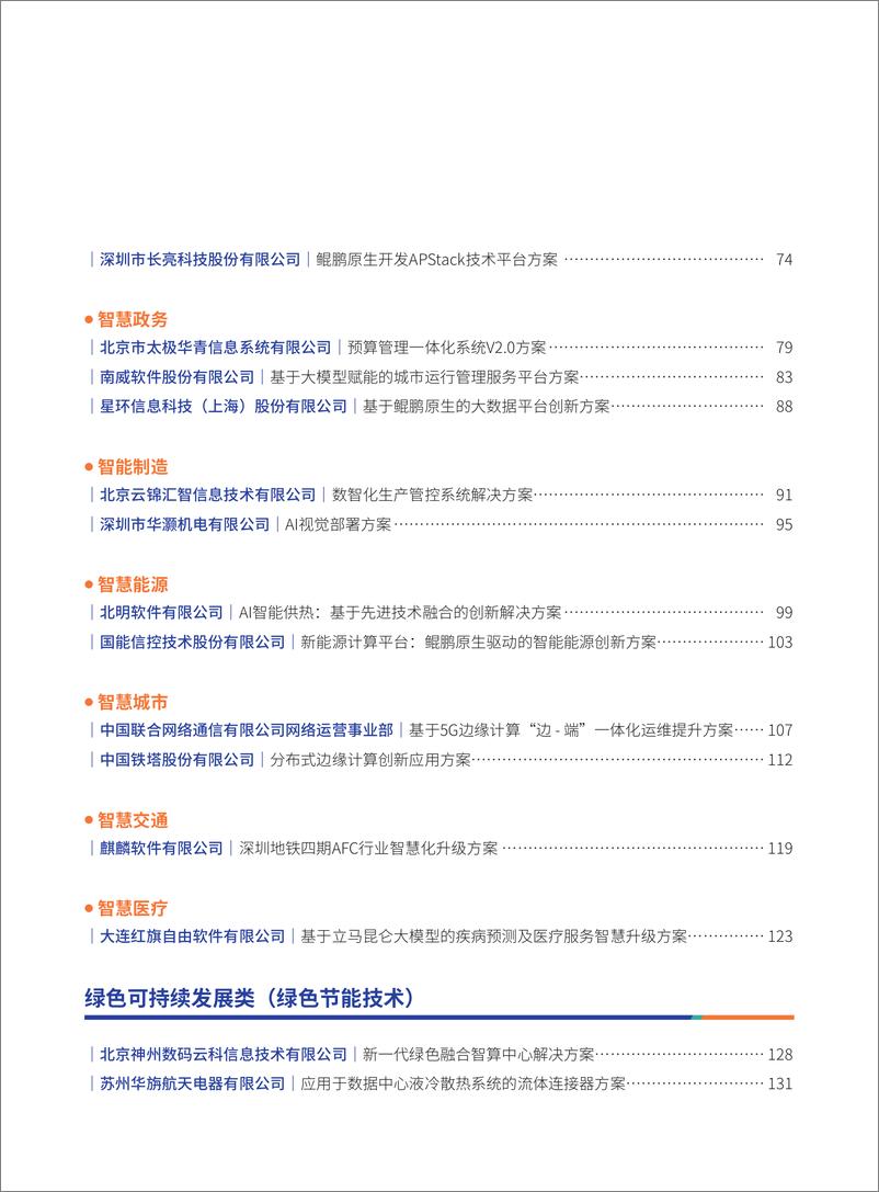 《全球计算联盟_2024年度全球计算产业应用案例汇编_GMVPS_》 - 第5页预览图