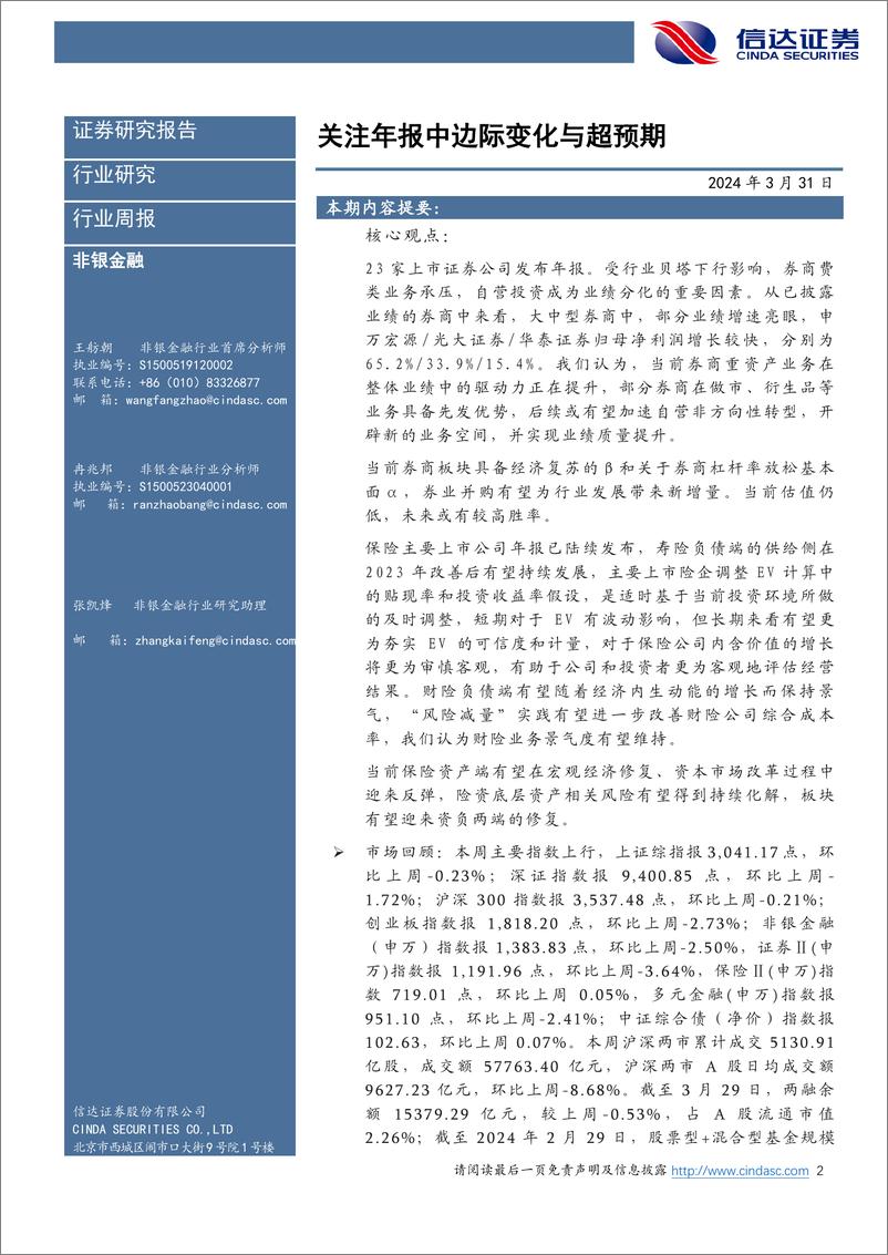 《非银金融行业：关注非银年报中的边际变化与超预期-240331-信达证券-14页》 - 第2页预览图