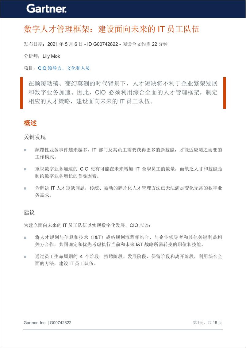 《Gartner-数字人才管理框架：建设面向未来的IT员工队伍-19页》 - 第3页预览图