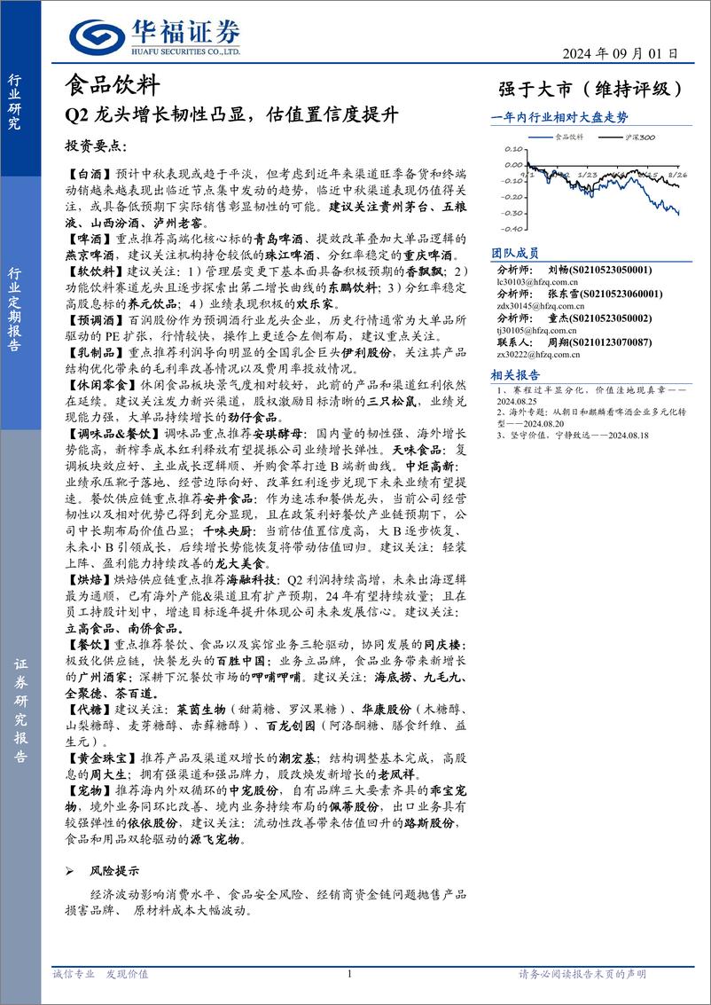 《食品饮料行业定期报告：Q2龙头增长韧性凸显，估值置信度提升-240901-华福证券-10页》 - 第1页预览图