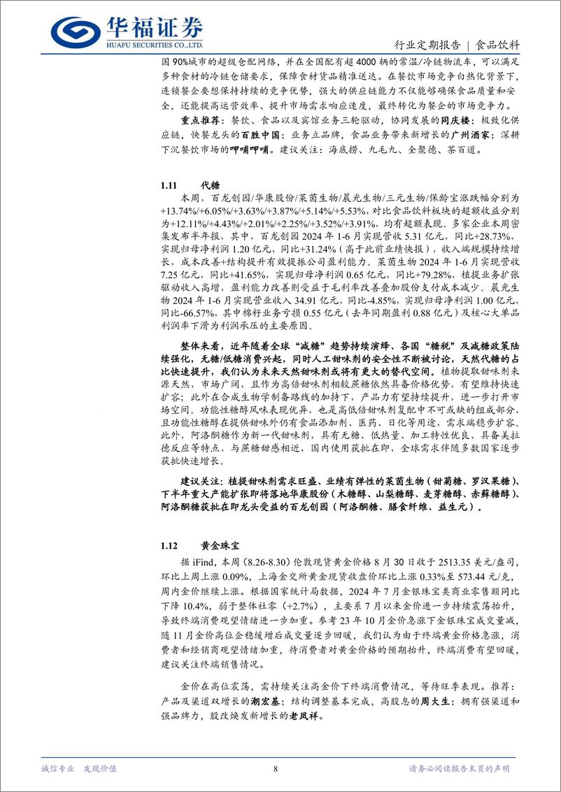 《食品饮料行业定期报告：Q2龙头增长韧性凸显，估值置信度提升-240901-华福证券-10页》 - 第8页预览图