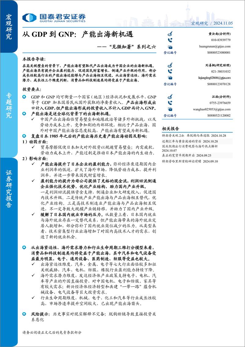 《“见微知著”系列之六：从GDP到GNP，产能出海新机遇-241105-国泰君安-13页》 - 第1页预览图