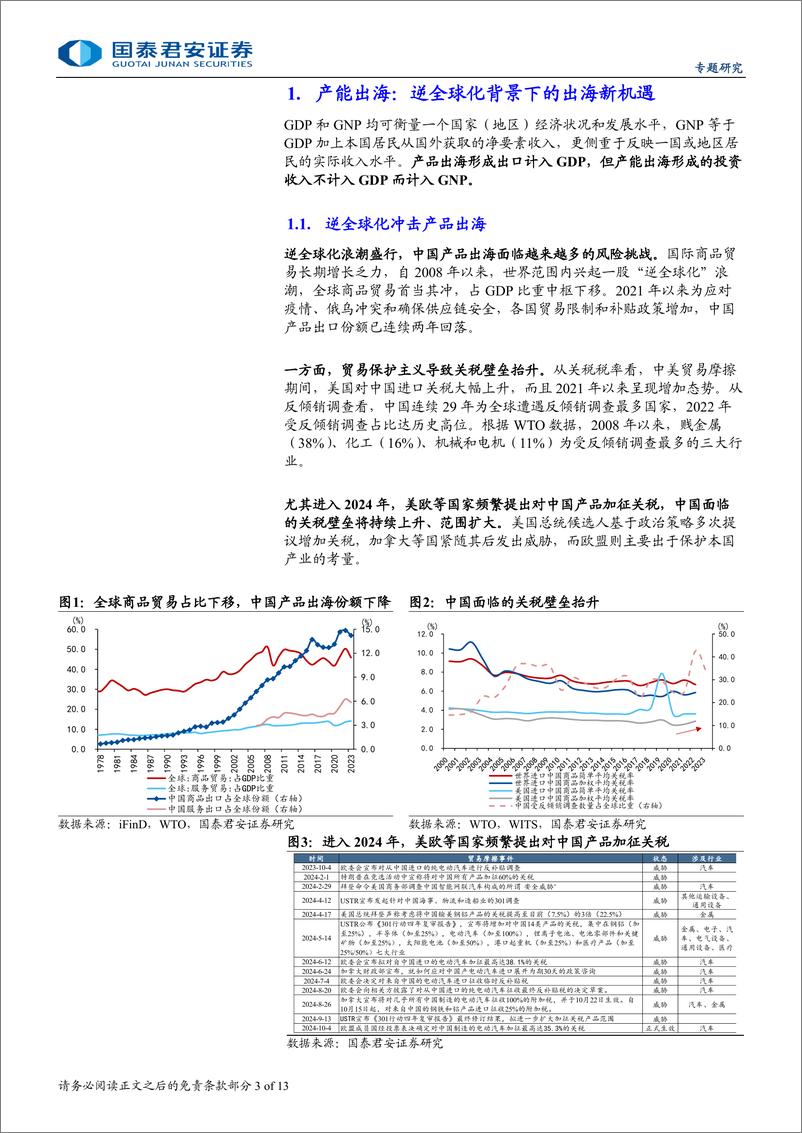 《“见微知著”系列之六：从GDP到GNP，产能出海新机遇-241105-国泰君安-13页》 - 第3页预览图