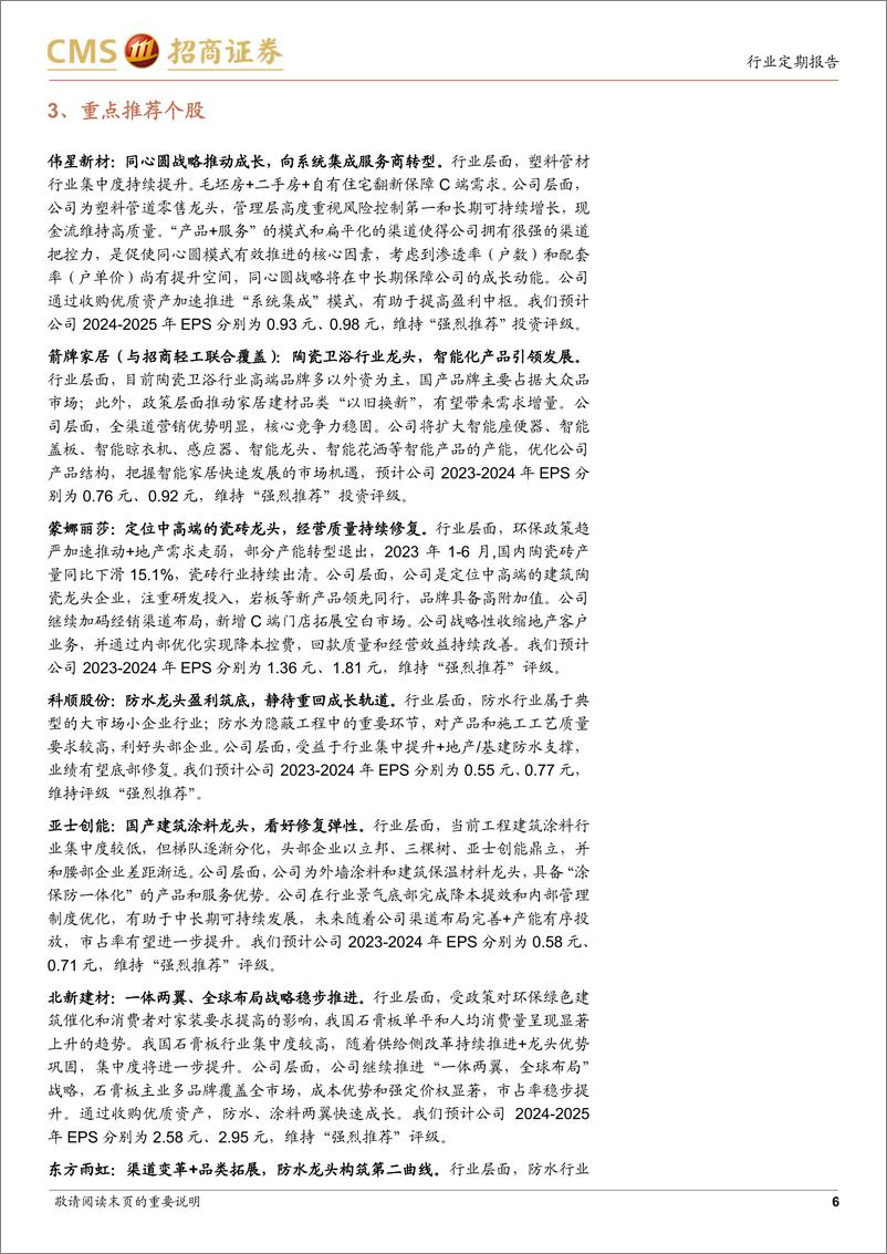 《建材行业定期报告：国常会强调优化地产政策，关注建材需求底部修复-240326-招商证券-23页》 - 第6页预览图