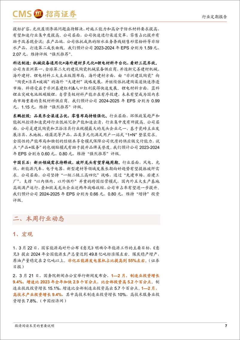 《建材行业定期报告：国常会强调优化地产政策，关注建材需求底部修复-240326-招商证券-23页》 - 第7页预览图