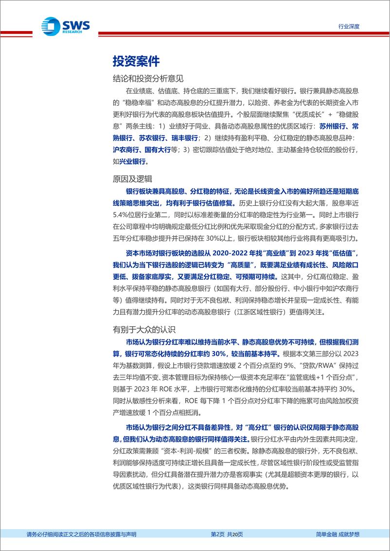 《银行业新周期、新格局系列报告之分红专题：基于超额资本与ROE视角，上市银行分红提升空间几何-240401-申万宏源-20页》 - 第2页预览图