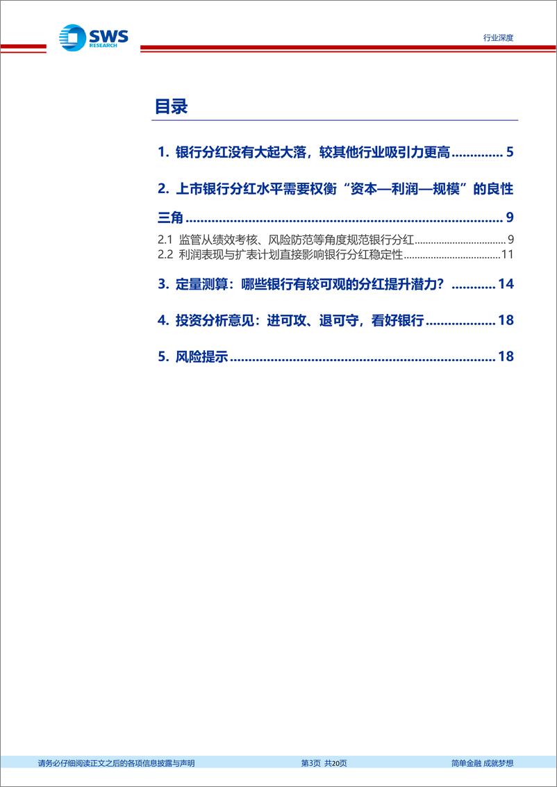 《银行业新周期、新格局系列报告之分红专题：基于超额资本与ROE视角，上市银行分红提升空间几何-240401-申万宏源-20页》 - 第3页预览图