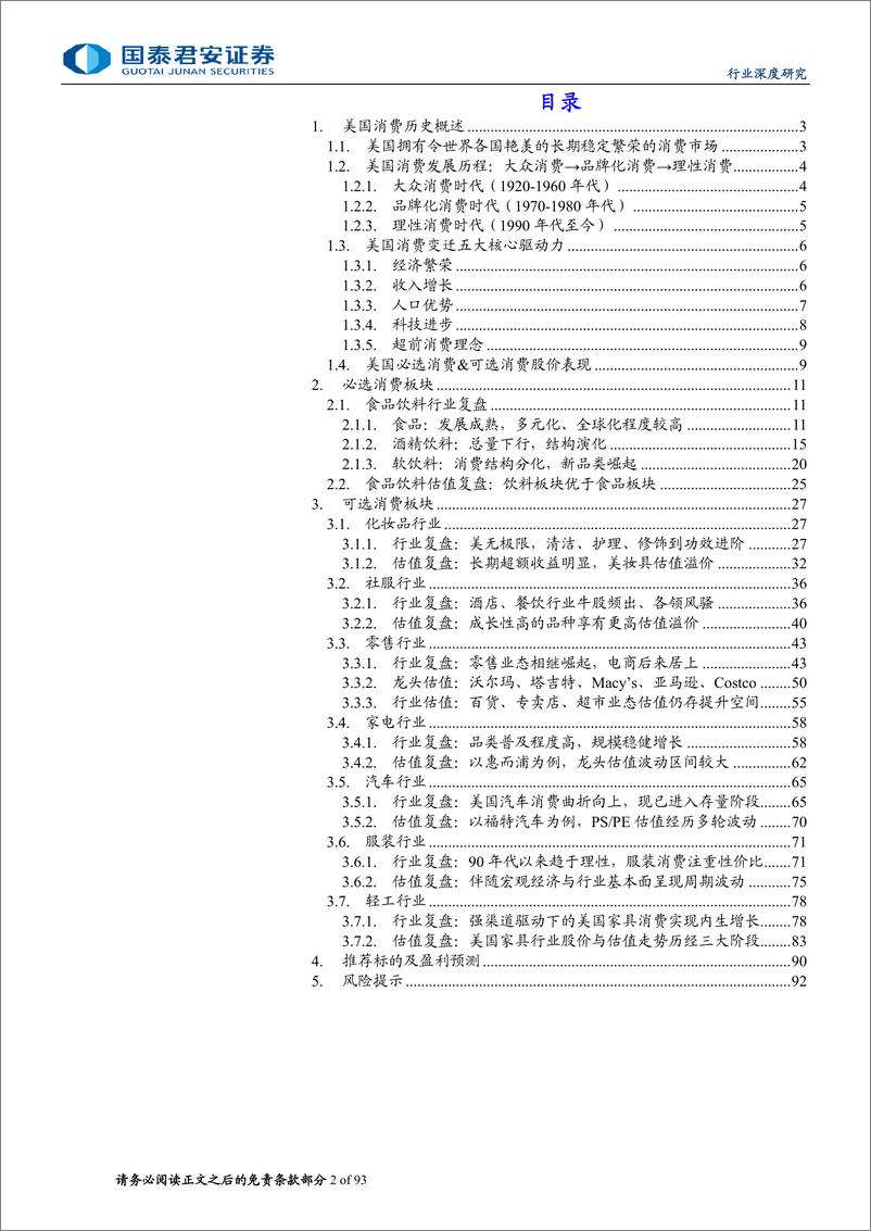 《国泰君安-食品饮料：消费大组专题报告-消费的魅力：美国消费百年历史复盘》 - 第2页预览图