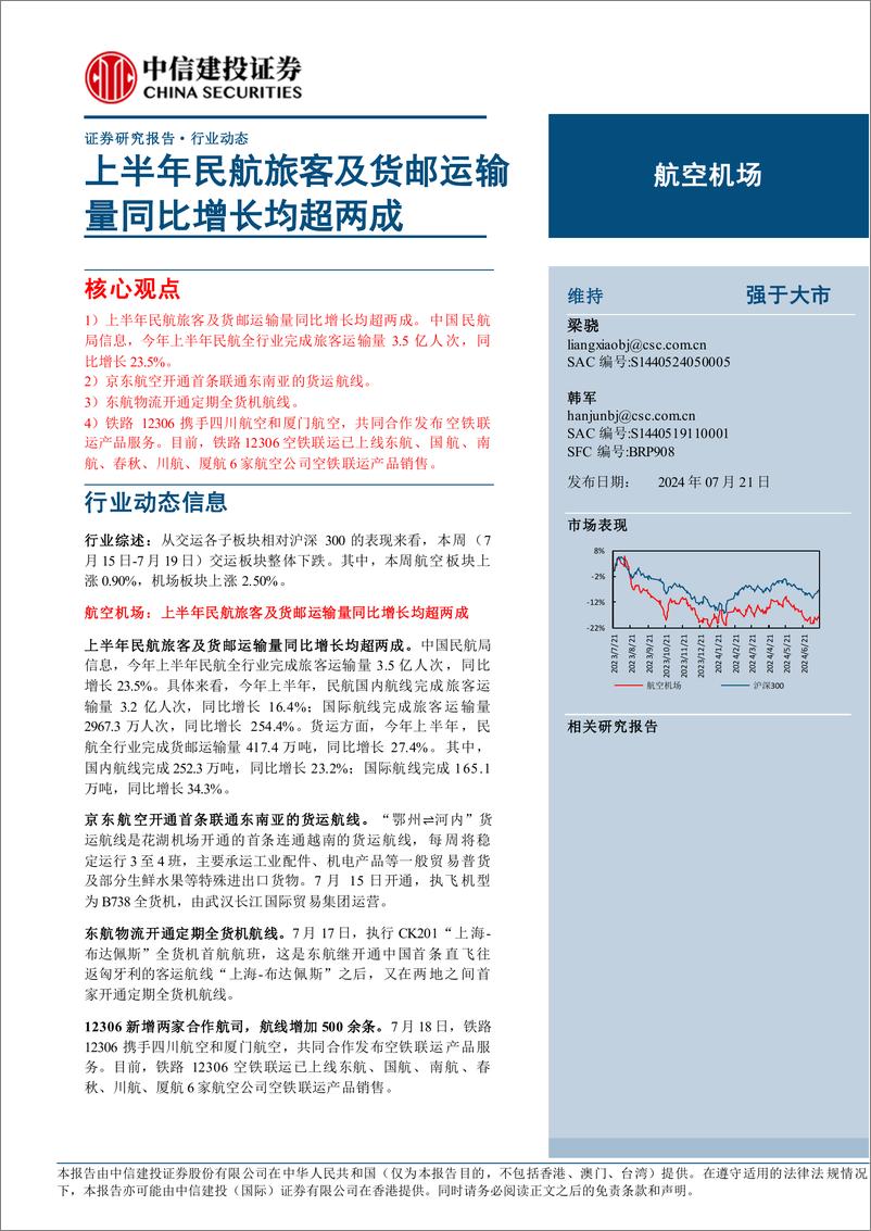 《航空机场行业：上半年民航旅客及货邮运输量同比增长均超两成-240721-中信建投-23页》 - 第1页预览图