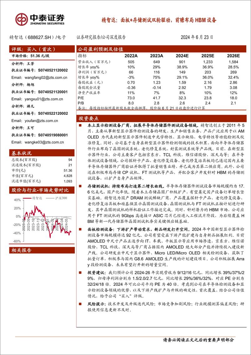 《中泰证券-精智达-688627-精智达：面板＋存储测试双轮驱动，前瞻布局HBM设备》 - 第1页预览图