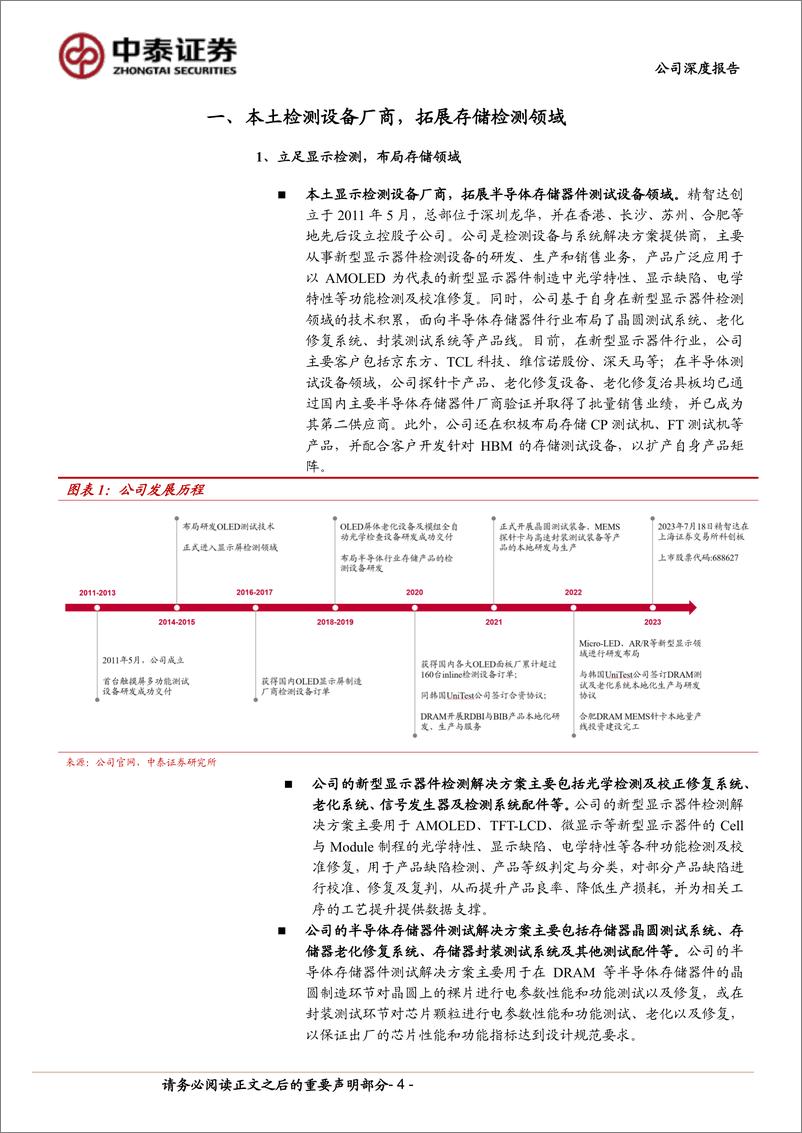 《中泰证券-精智达-688627-精智达：面板＋存储测试双轮驱动，前瞻布局HBM设备》 - 第4页预览图