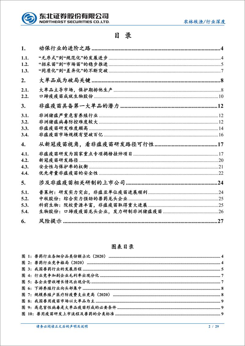 《农林牧渔行业：动保行业或迎巨变，非瘟疫苗重塑产业格局-20221009-东北证券-29页》 - 第3页预览图