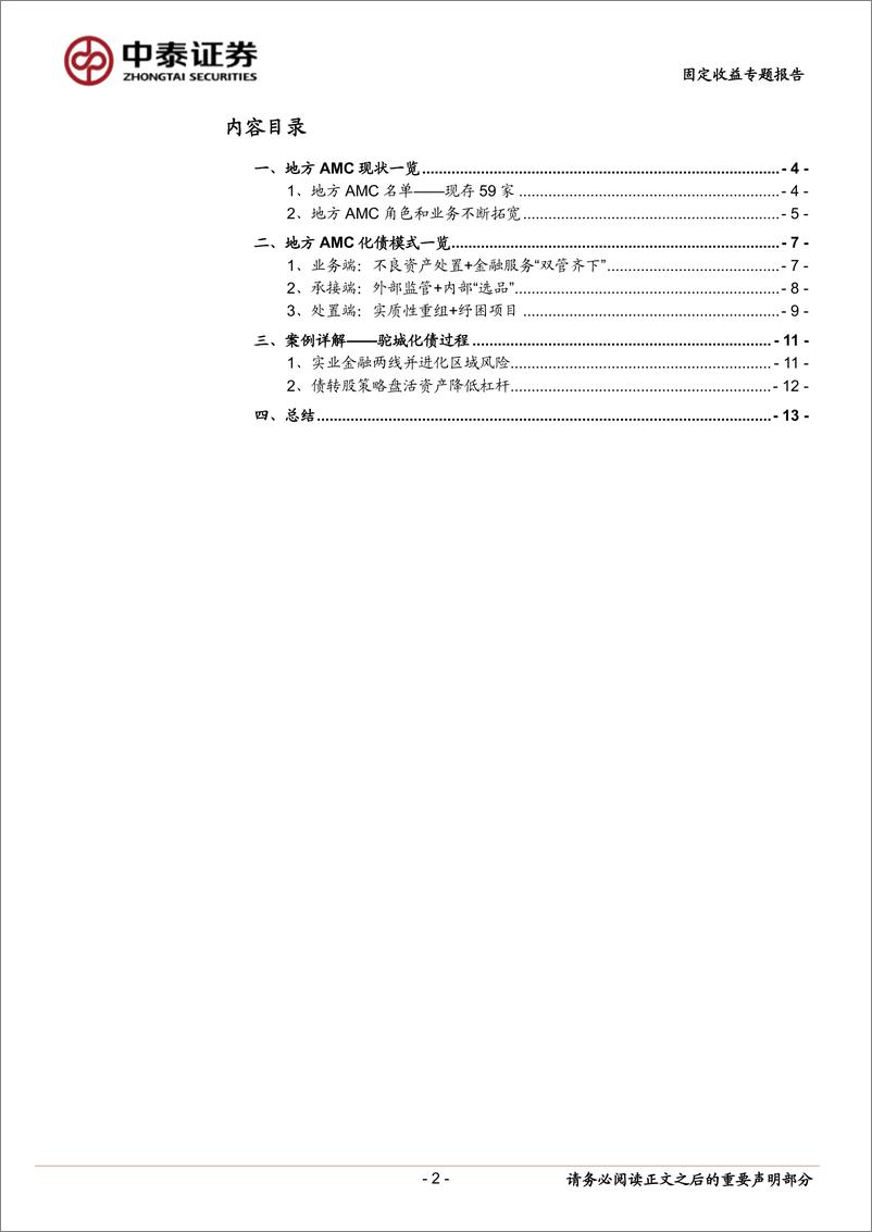 《固定收益专题：地方AMC如何参与区域化债？-240403-中泰证券-15页》 - 第2页预览图