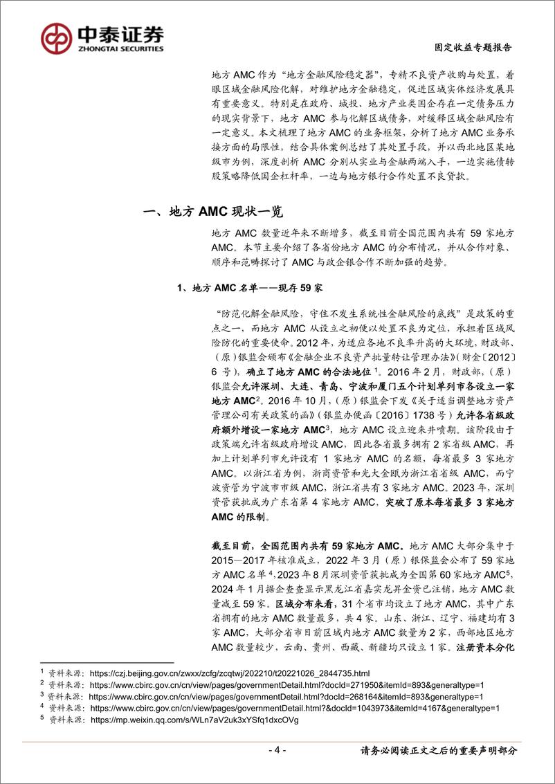 《固定收益专题：地方AMC如何参与区域化债？-240403-中泰证券-15页》 - 第4页预览图