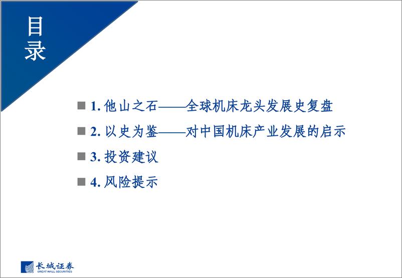 《机床行业深度研究系列报告(一)：全球机床史话与中国机床的璀璨机遇-240808-长城证券-33页》 - 第3页预览图