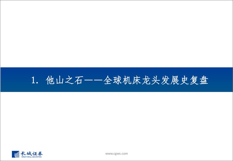 《机床行业深度研究系列报告(一)：全球机床史话与中国机床的璀璨机遇-240808-长城证券-33页》 - 第4页预览图