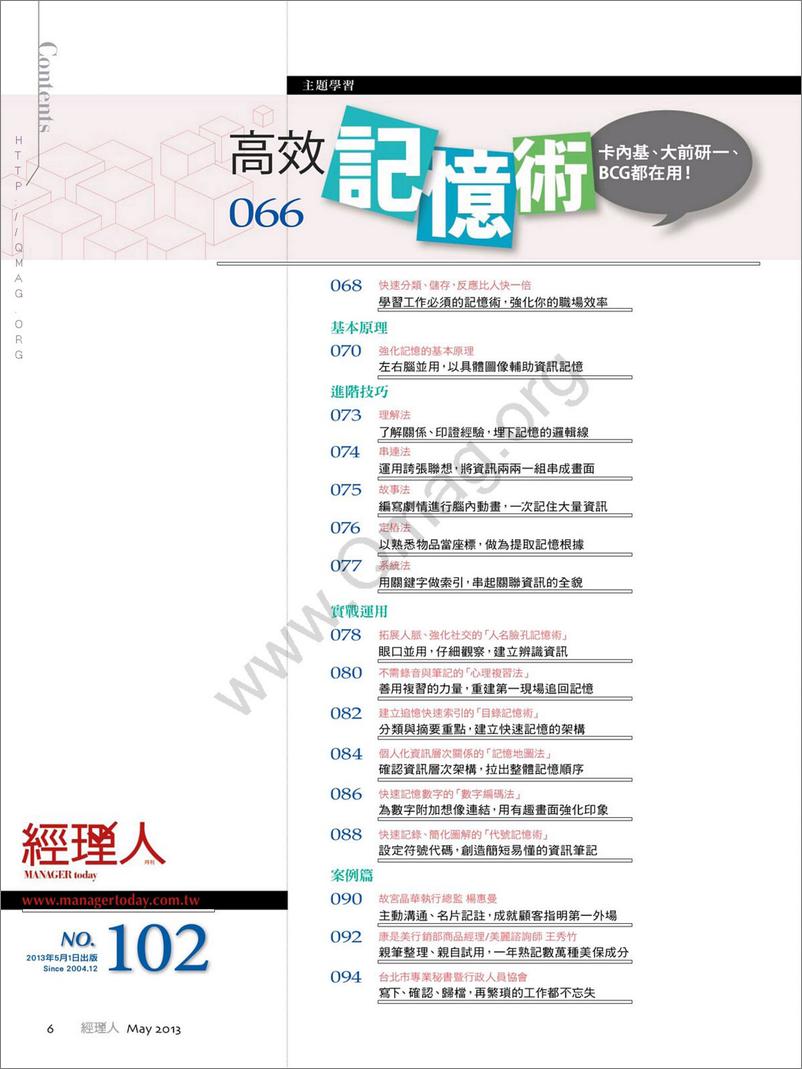 《經理人月刊 102 – 高效記憶術 卡內基、大前研一、BCG都在使用》 - 第2页预览图