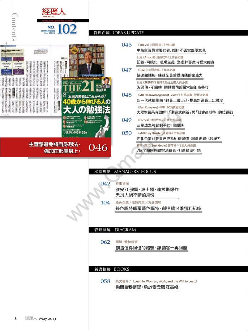 《經理人月刊 102 – 高效記憶術 卡內基、大前研一、BCG都在使用》 - 第3页预览图