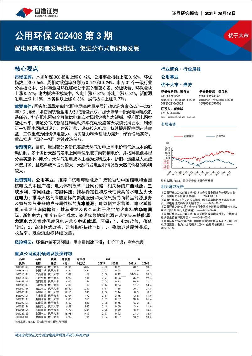 《公用环保行业202408第3期_配电网高质量发展推进_促进分布式新能源发展-国信证券》 - 第1页预览图