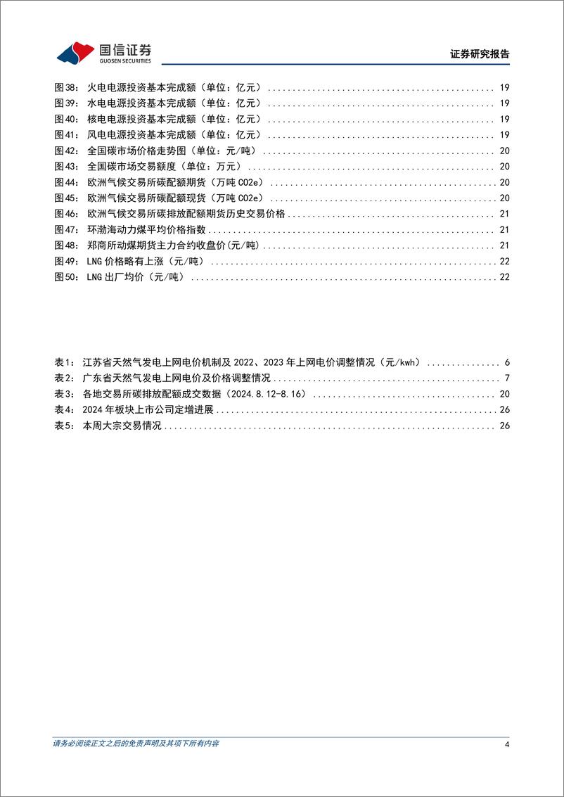 《公用环保行业202408第3期_配电网高质量发展推进_促进分布式新能源发展-国信证券》 - 第4页预览图