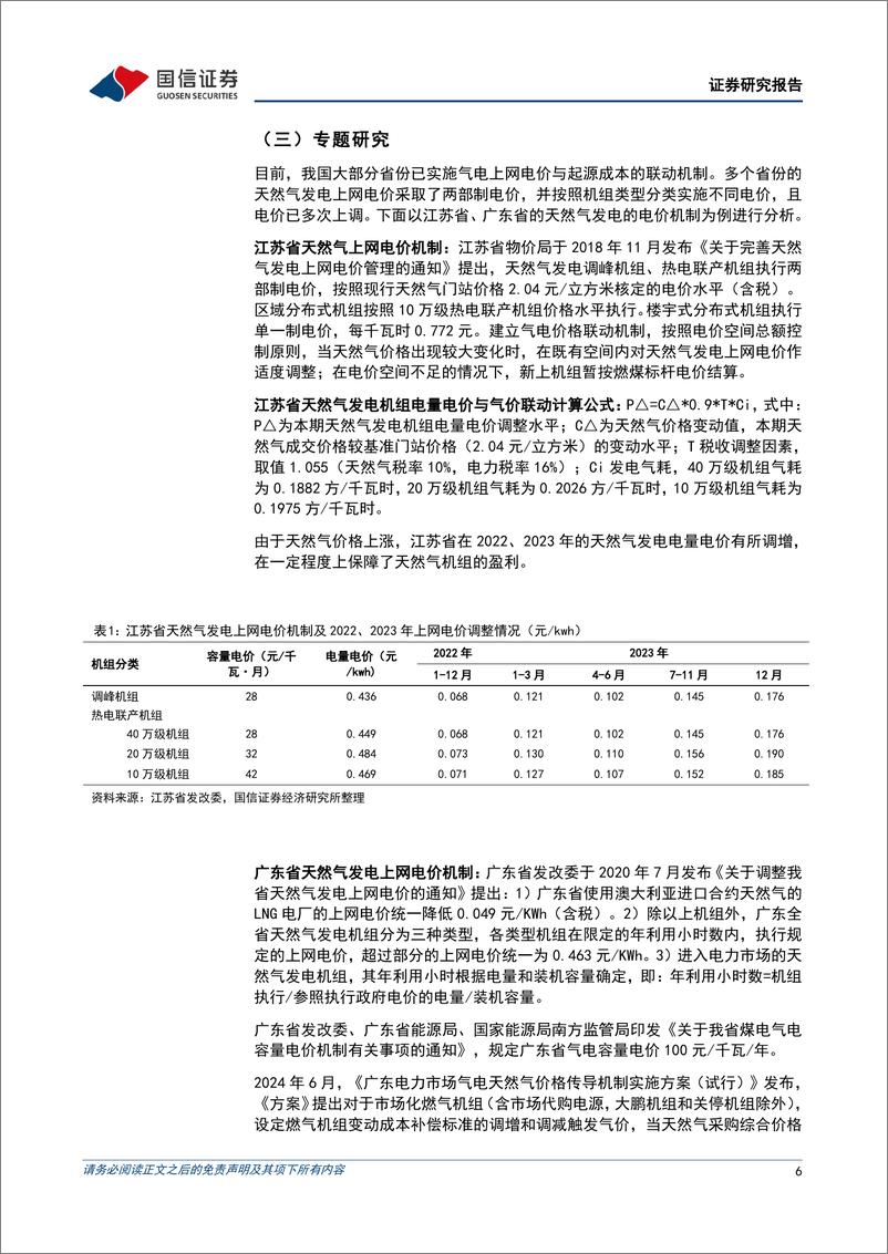 《公用环保行业202408第3期_配电网高质量发展推进_促进分布式新能源发展-国信证券》 - 第6页预览图