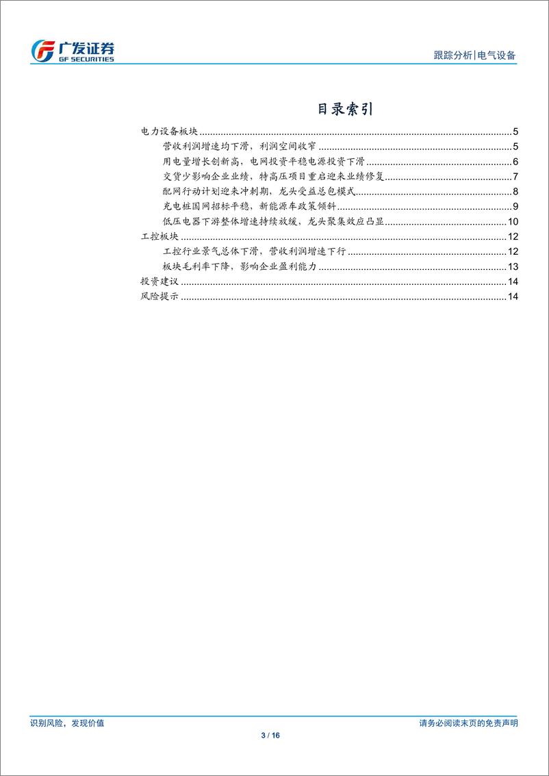 《电力设备行业&工控2018年报&2019一季报总结：电力设备分化，工控业绩承压-20190509-广发证券-16页》 - 第4页预览图