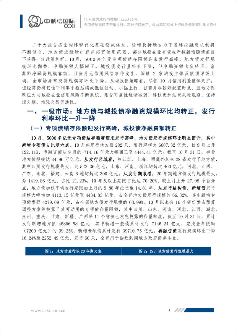 《中诚信-【2022年10月地方政府与城投行业运行分析】专项债结存额度密集发行、净融资额转正，收益率短期或上行城投债配置注重灵活性-17页》 - 第2页预览图