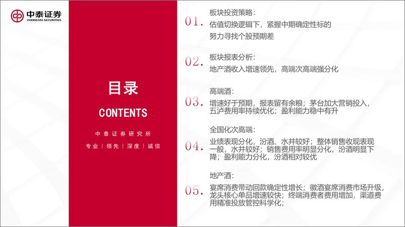 《白酒行业板块2023三季报总结&年度策略：高端及部分地产超预期-20231101-中泰证券-47页》 - 第3页预览图