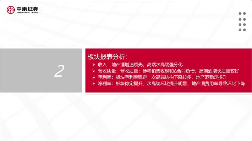 《白酒行业板块2023三季报总结&年度策略：高端及部分地产超预期-20231101-中泰证券-47页》 - 第7页预览图