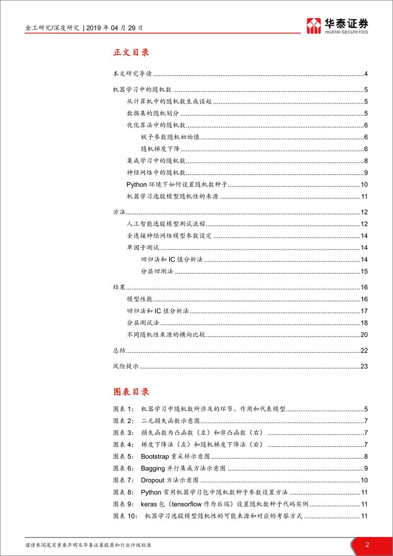 《华泰证券-华泰人工智能系列之二十_必然中的偶然_机器学习中的随机数 - 副本》 - 第2页预览图