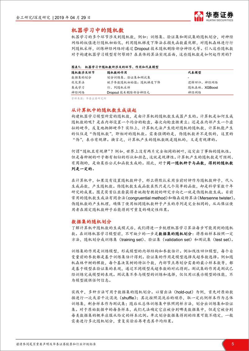 《华泰证券-华泰人工智能系列之二十_必然中的偶然_机器学习中的随机数 - 副本》 - 第5页预览图