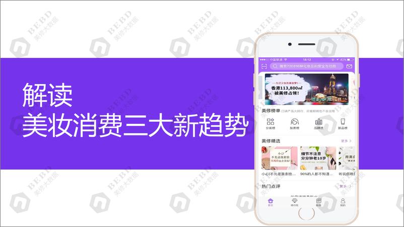 《美丽修行：解读美妆消费三大新趋势报告》 - 第1页预览图