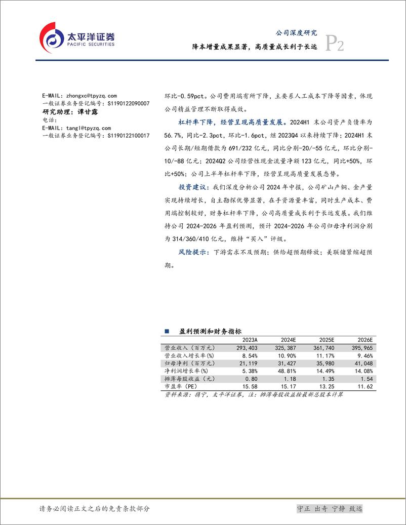 《紫金矿业(601899)降本增量成果显著，高质量成长利于长远-240923-太平洋证券-27页》 - 第2页预览图