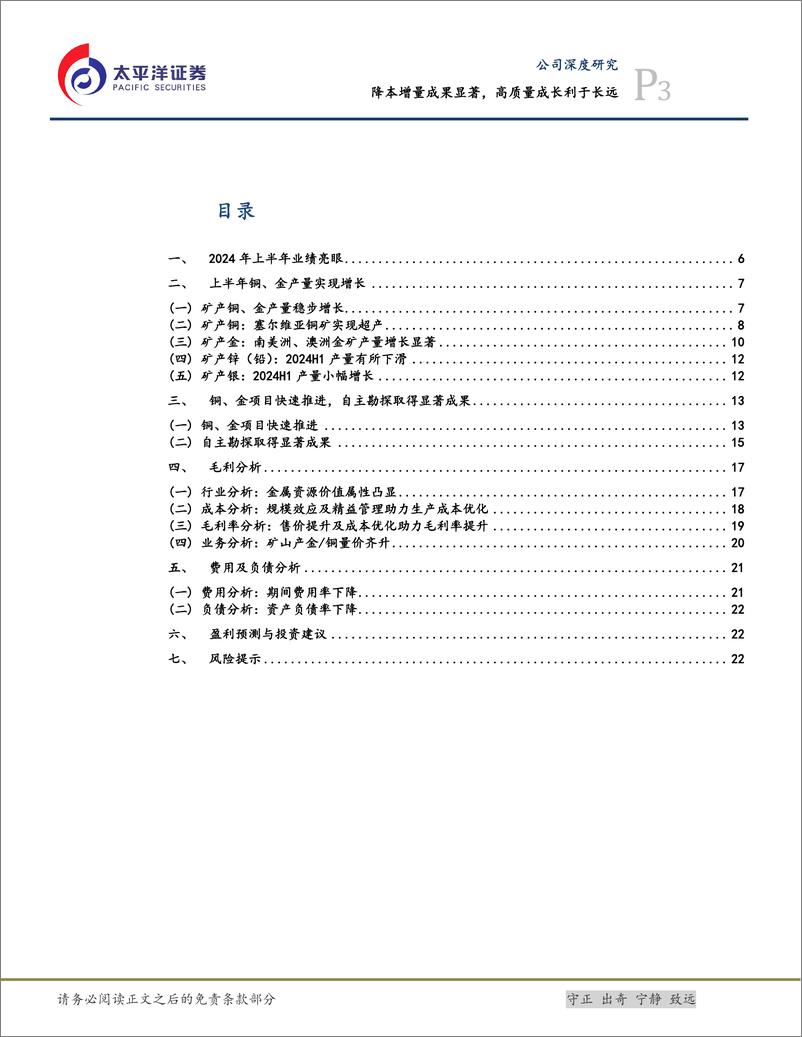 《紫金矿业(601899)降本增量成果显著，高质量成长利于长远-240923-太平洋证券-27页》 - 第3页预览图