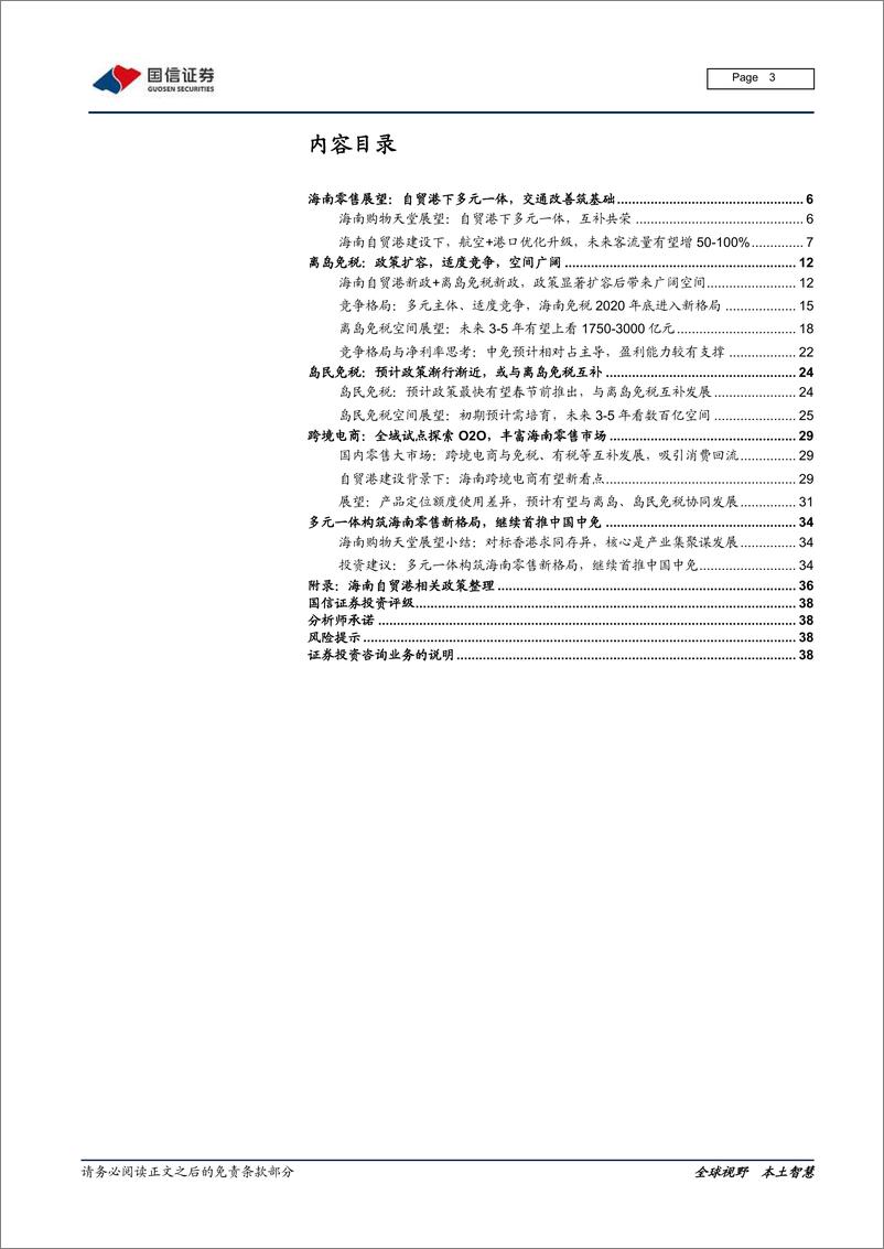 《免税行业专题：海南免税体系的演进层次和规模测算-20210206-国信证券-39页》 - 第3页预览图