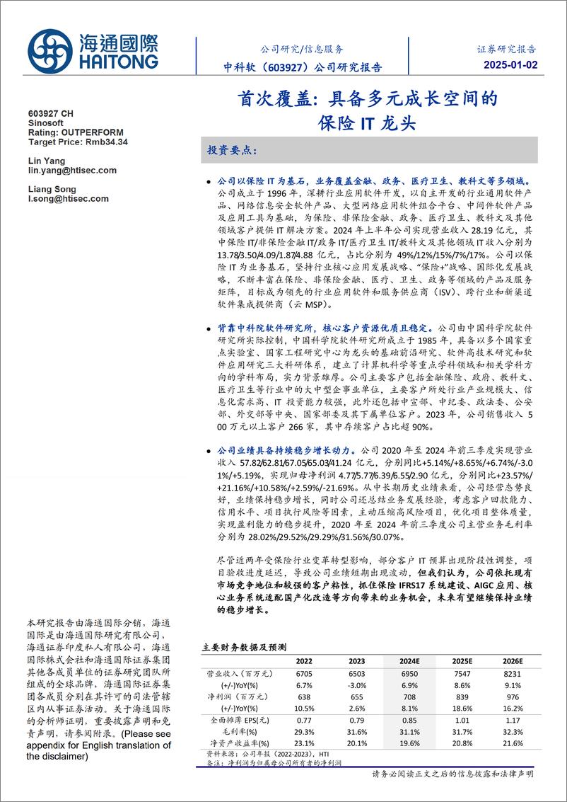 《中科软(603927)首次覆盖：具备多元成长空间的保险IT龙头-250102-海通国际-14页》 - 第1页预览图