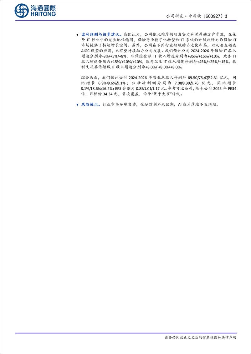 《中科软(603927)首次覆盖：具备多元成长空间的保险IT龙头-250102-海通国际-14页》 - 第3页预览图