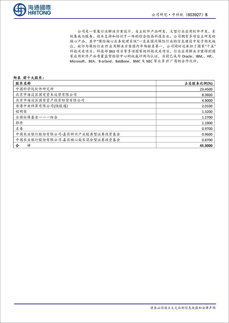 《中科软(603927)首次覆盖：具备多元成长空间的保险IT龙头-250102-海通国际-14页》 - 第5页预览图