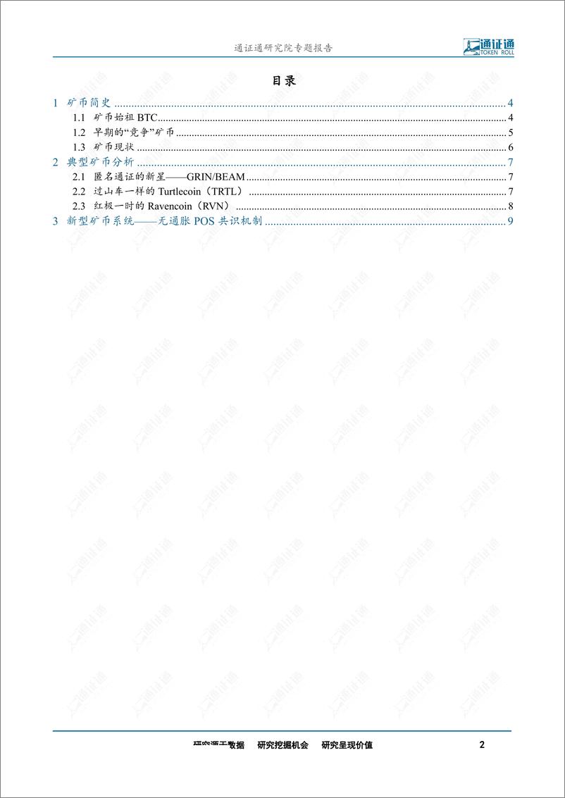 《区块链行业：矿币，新时代的淘金热-20190911-通证通研究院-11页》 - 第3页预览图