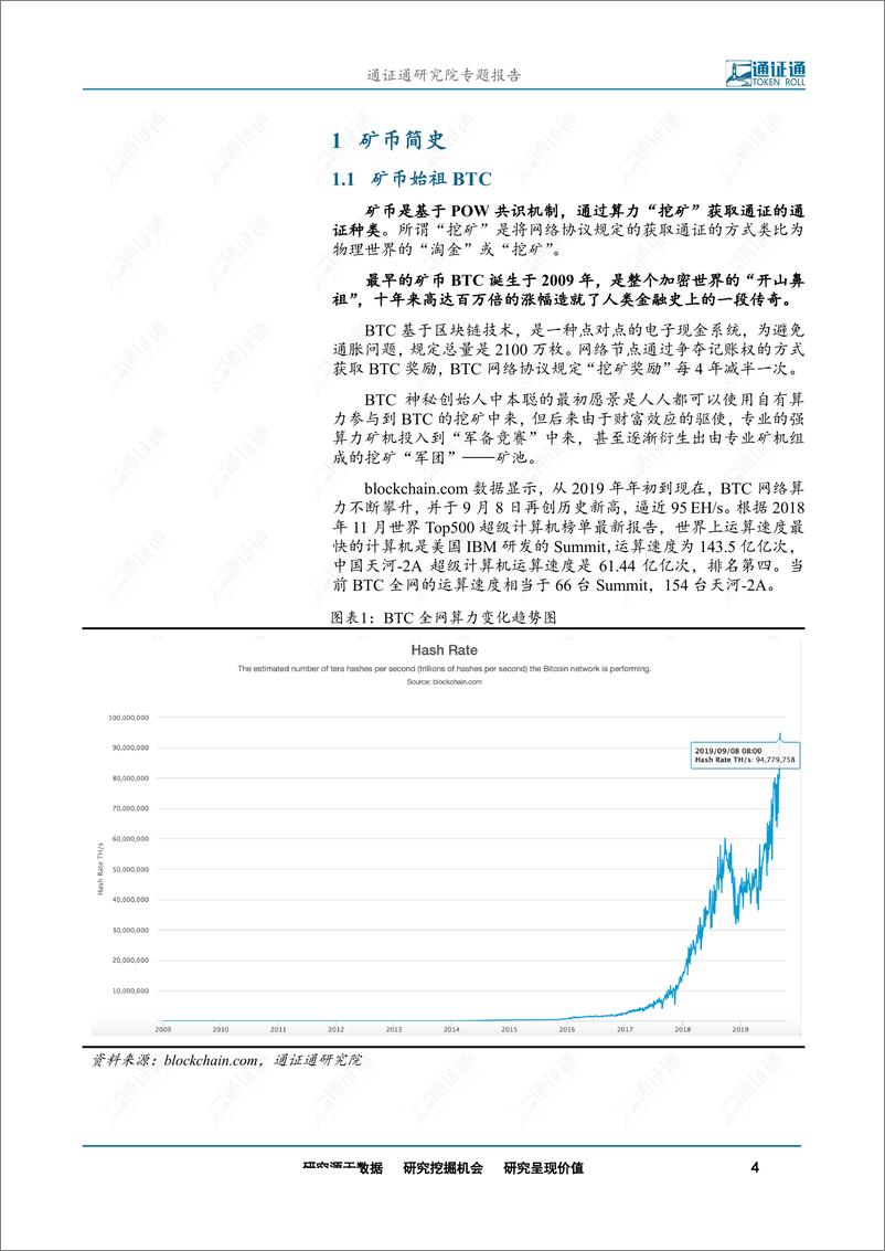 《区块链行业：矿币，新时代的淘金热-20190911-通证通研究院-11页》 - 第5页预览图