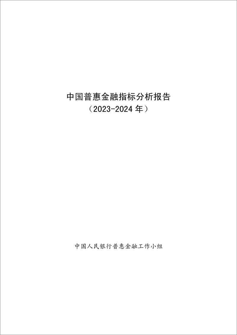 《中国普惠金融指标分析报告_2023-2024年_》 - 第1页预览图