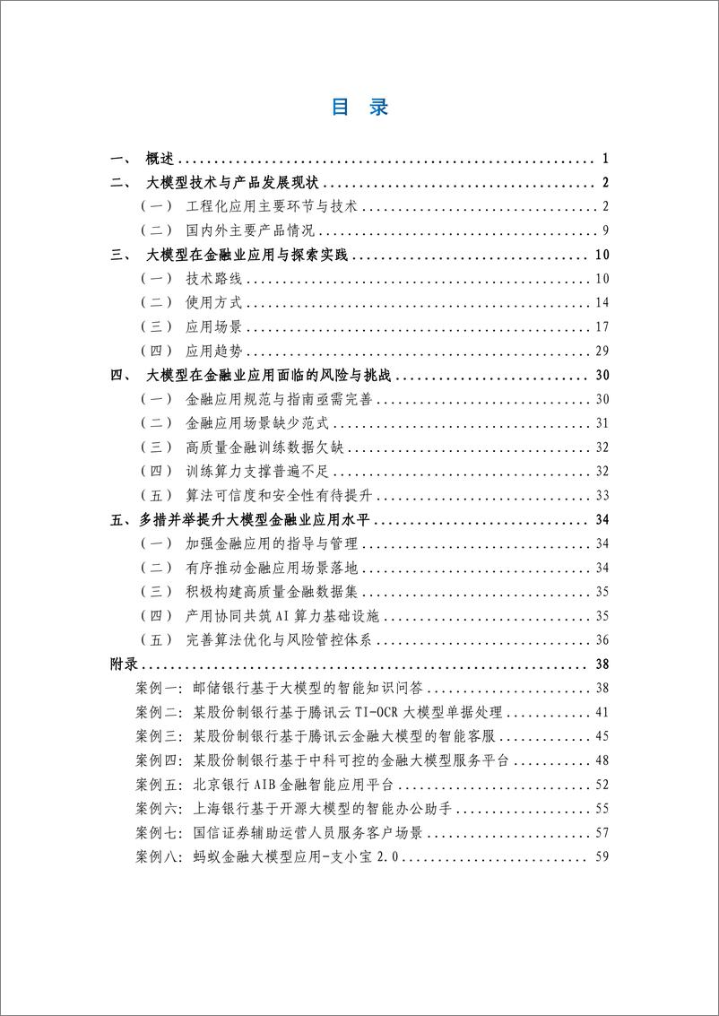 《202401月更新-金融行业：大模型金融应用实践及发展建议》 - 第7页预览图