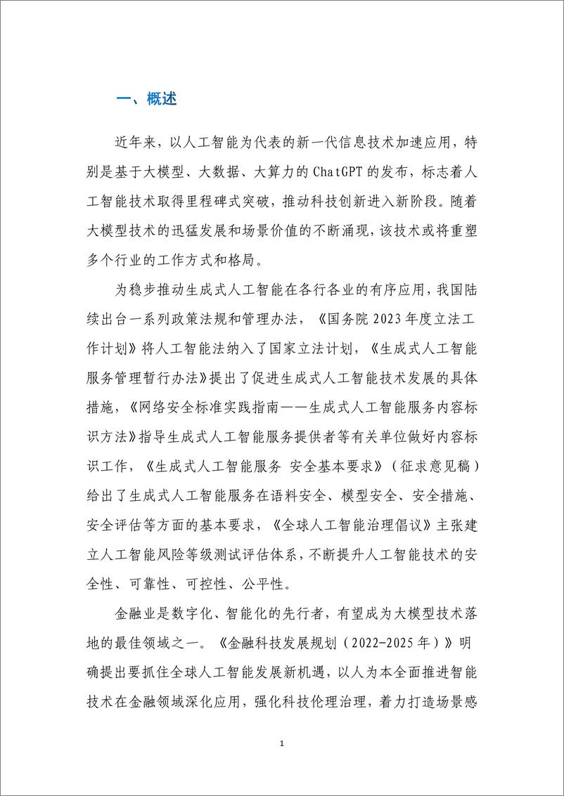 《202401月更新-金融行业：大模型金融应用实践及发展建议》 - 第8页预览图