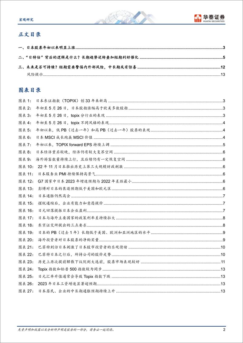 《宏观专题研究：“日特估”可持续吗？-20230601-华泰证券-16页》 - 第3页预览图