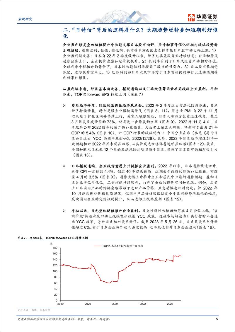 《宏观专题研究：“日特估”可持续吗？-20230601-华泰证券-16页》 - 第6页预览图