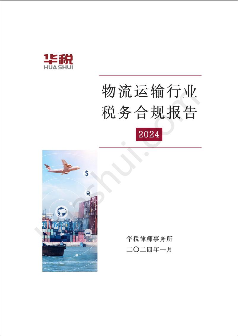 《物流运输行业税务合规报告（2024）-56页》 - 第1页预览图