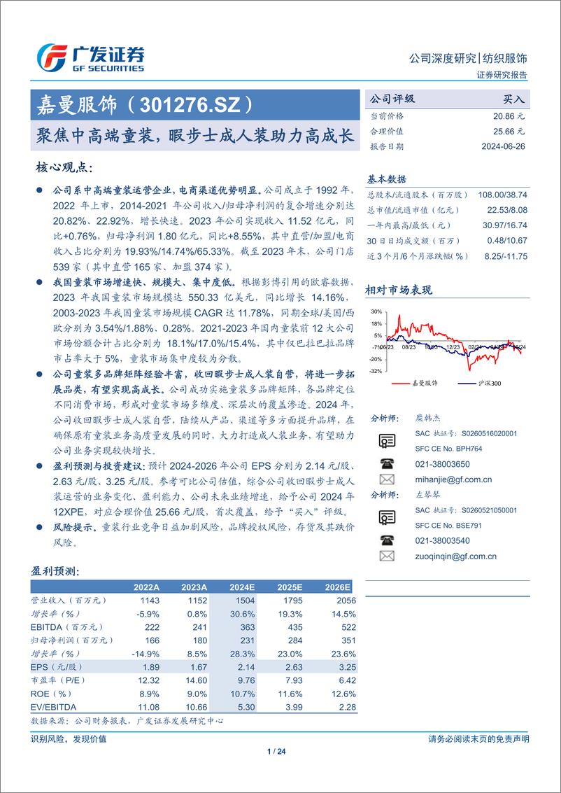 《嘉曼服饰(301276)聚焦中高端童装，暇步士成人装助力高成长-240626-广发证券-24页》 - 第1页预览图