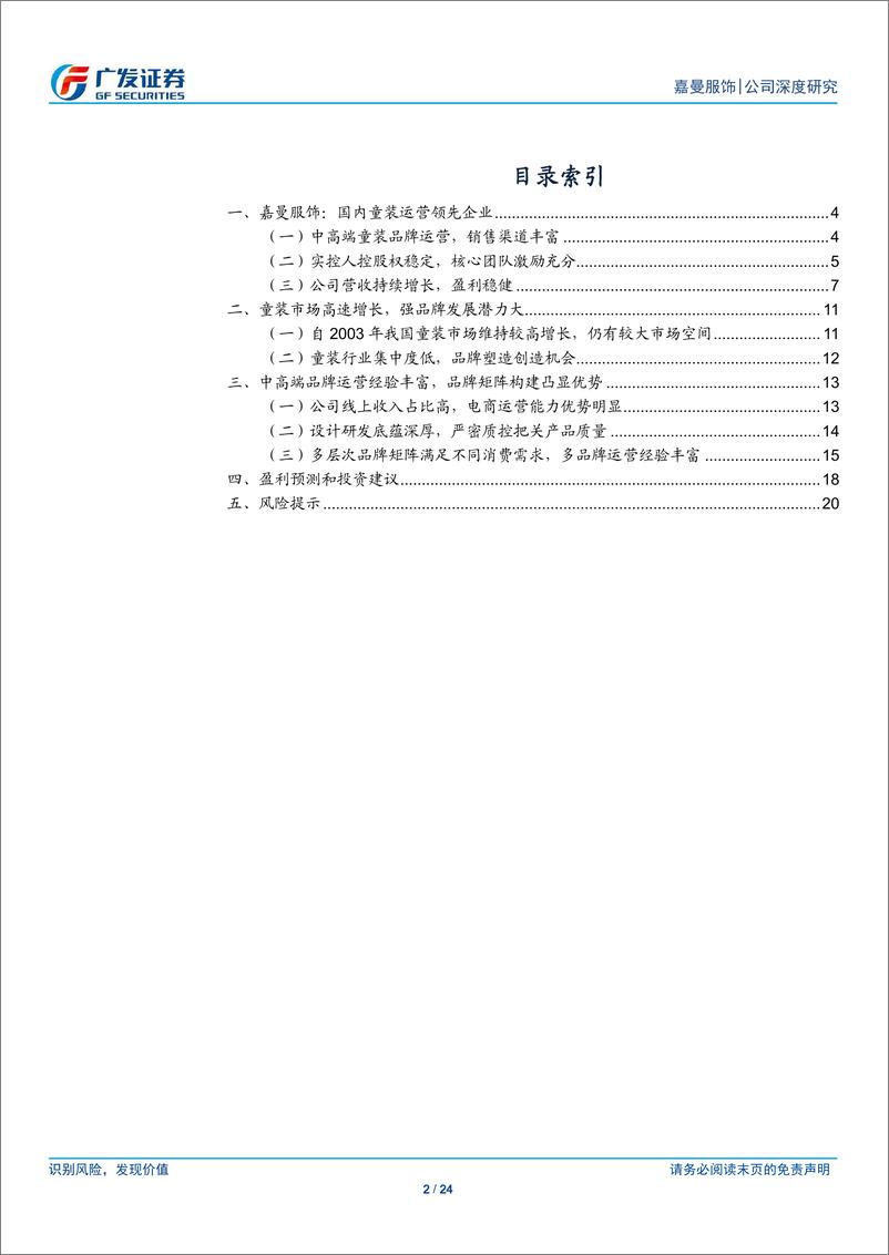 《嘉曼服饰(301276)聚焦中高端童装，暇步士成人装助力高成长-240626-广发证券-24页》 - 第2页预览图