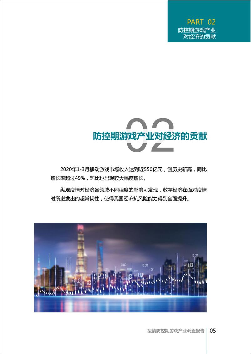 《疫情防控期游戏产业调查报告》 - 第6页预览图