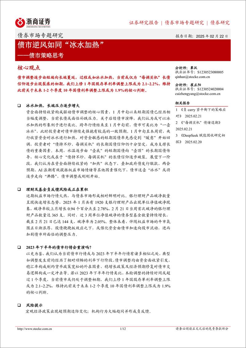 《债市策略思考：债市逆风如同“冰水加热”-250222-浙商证券-12页》 - 第1页预览图